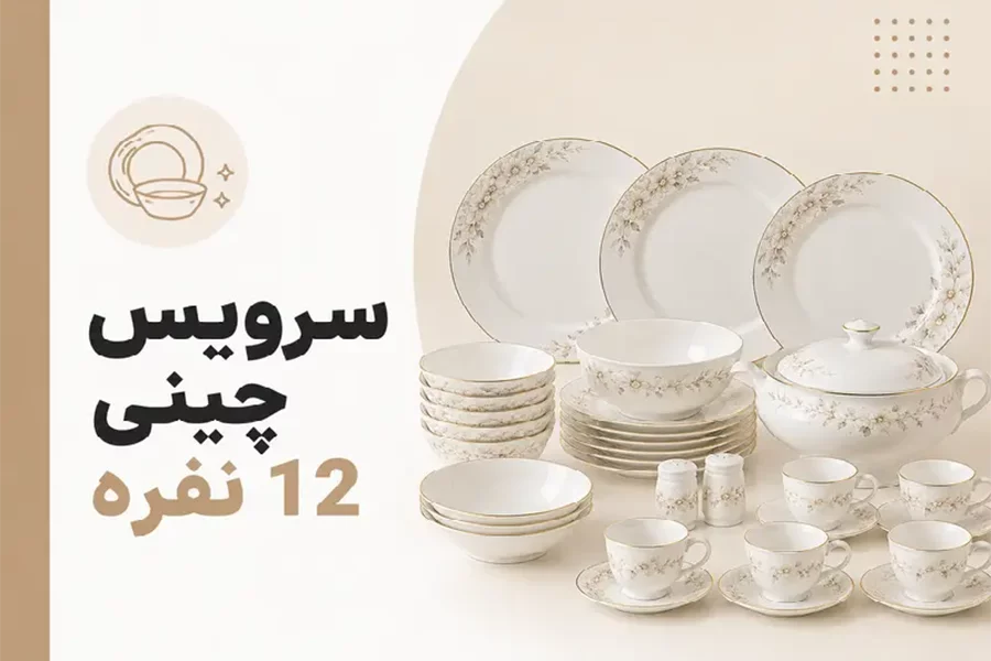 سرویس چینی 12 نفره کامل